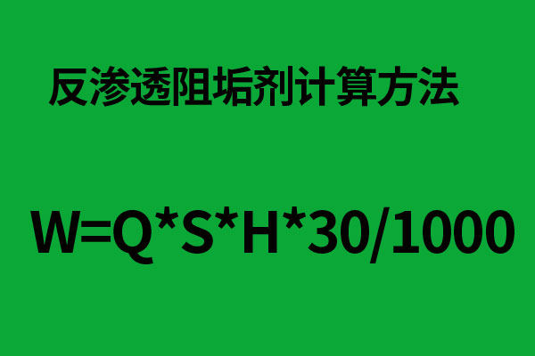 反滲透阻垢劑計算方法