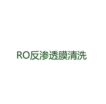 ro反滲透膜的清洗方法和步驟